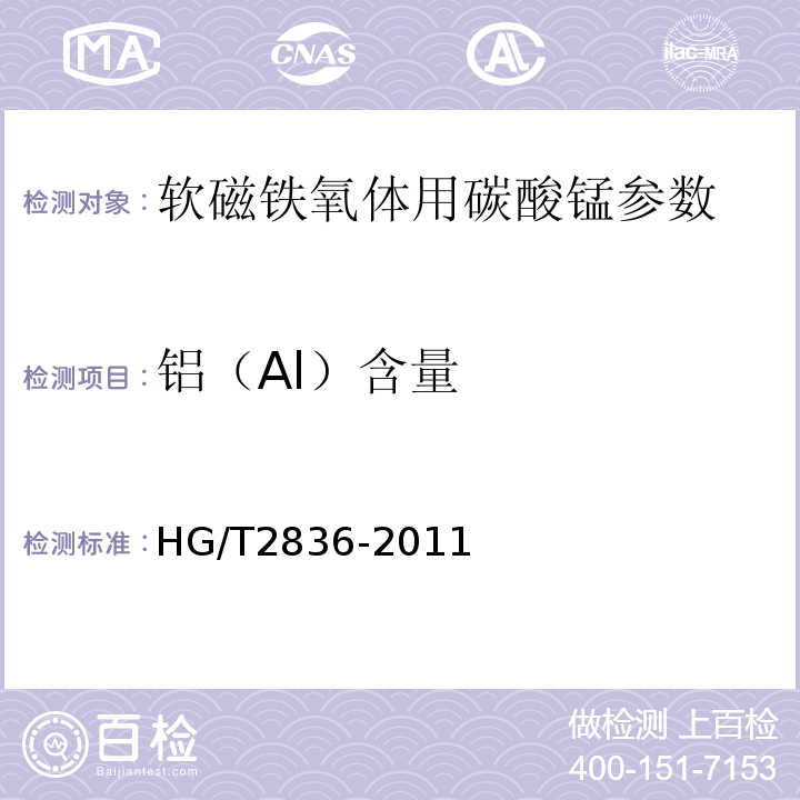 铝（Al）含量 HG/T 2836-2011 软磁铁氧体用碳酸锰