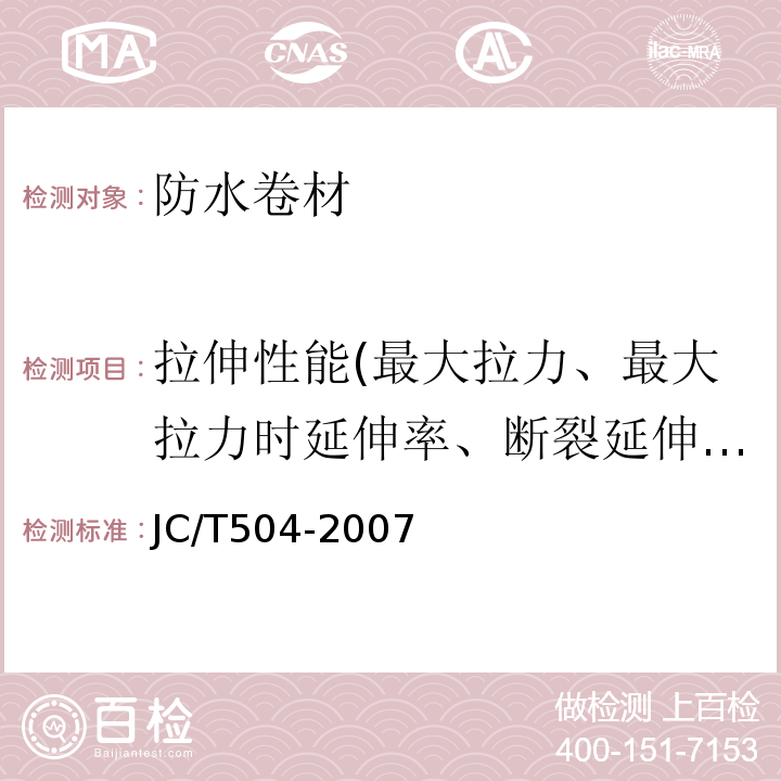 拉伸性能(最大拉力、最大拉力时延伸率、断裂延伸率) 铝箔面石油沥青防水卷材 JC/T504-2007