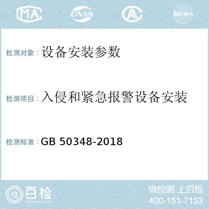 入侵和紧急报警设备安装 GB 50348-2018 安全防范工程技术标准 CECS 182:2005 智能建筑工程检测规程