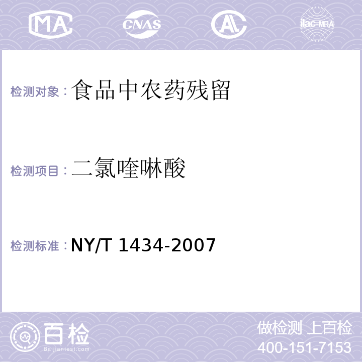 二氯喹啉酸 蔬菜中2，4-D等13種除草劑多殘留 的測定液相色譜質譜法 NY/T 1434-2007