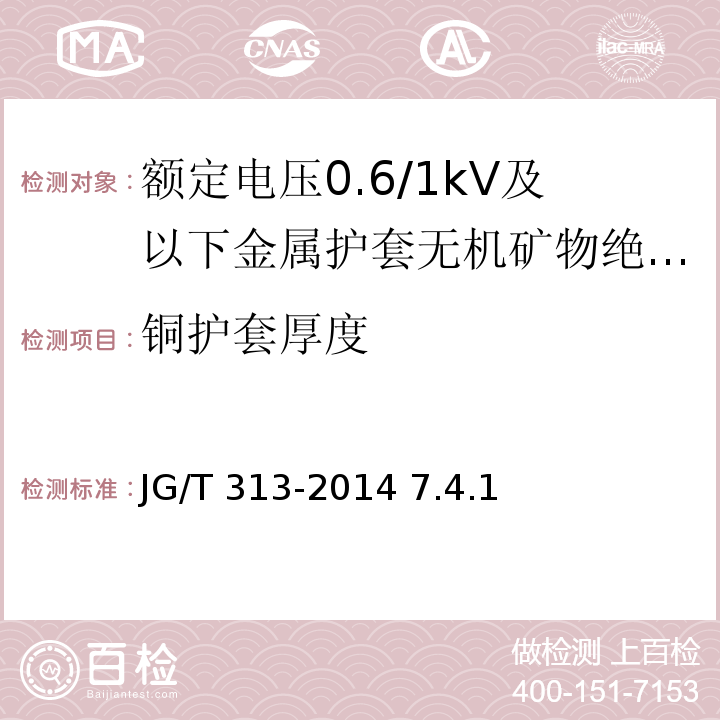 铜护套厚度 JG/T 313-2014 额定电压0.6/1 KV及以下金属护套无机矿物绝缘电缆及终端