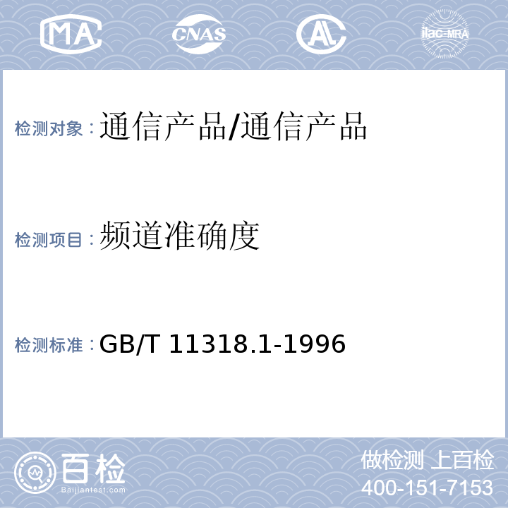 频道准确度 GB/T 11318.1-1996 电视和声音信号的电缆分配系统设备与部件 第1部分:通用规范