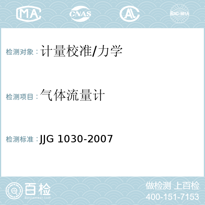 气体流量计 JJG 1030-2007 超声流量计检定规程