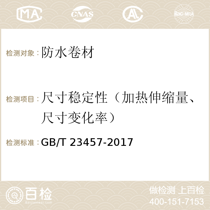 尺寸稳定性（加热伸缩量、尺寸变化率） 预铺防水卷材GB/T 23457-2017