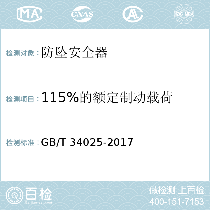 115%的额定制动载荷 施工升降机用齿轮渐进式防坠安全器 GB/T 34025-2017