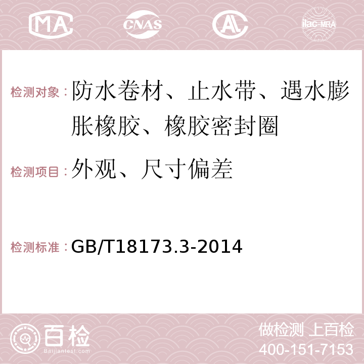 外观、尺寸偏差 高分子防水材料 第3部分 遇水膨胀橡胶 GB/T18173.3-2014