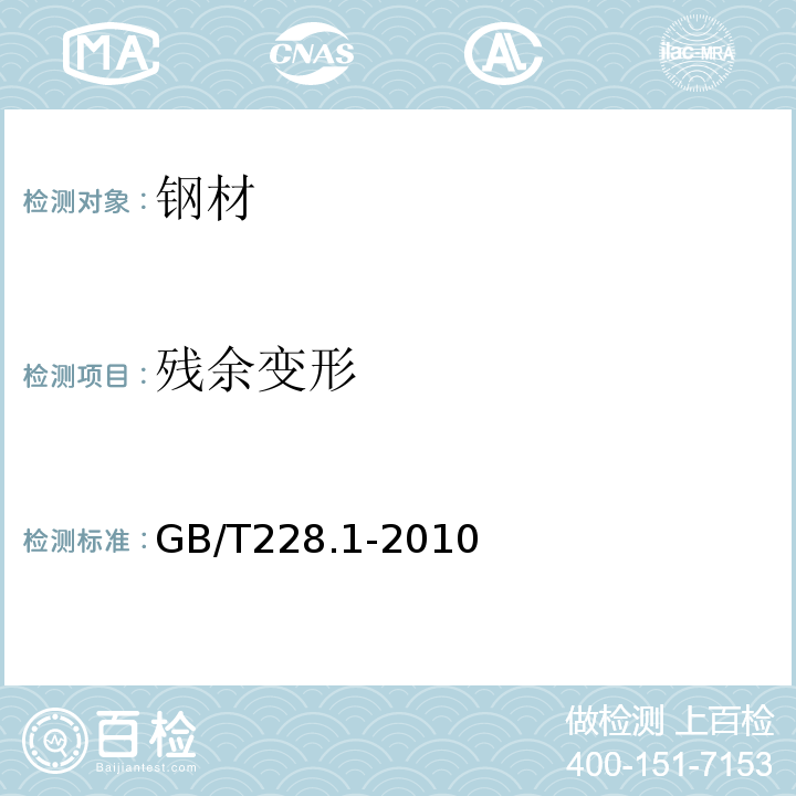 残余变形 金属材料 拉伸试验 第1部分:室温试验方法