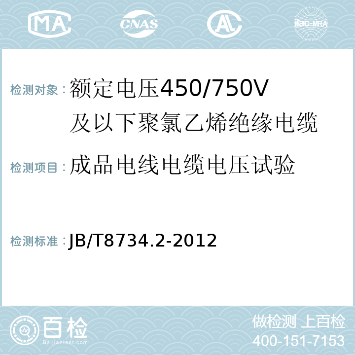 成品电线电缆电压试验 额定电压450/750V及以下聚氯乙烯绝缘电缆电线和软线 第2部分: 固定布线用电缆电线JB/T8734.2-2012