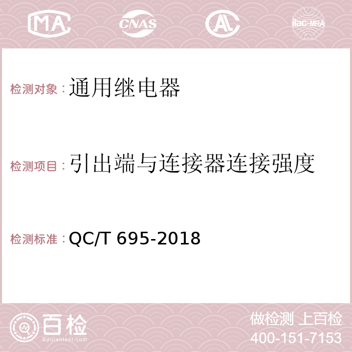 引出端与连接器连接强度 汽车用继电器QC/T 695-2018