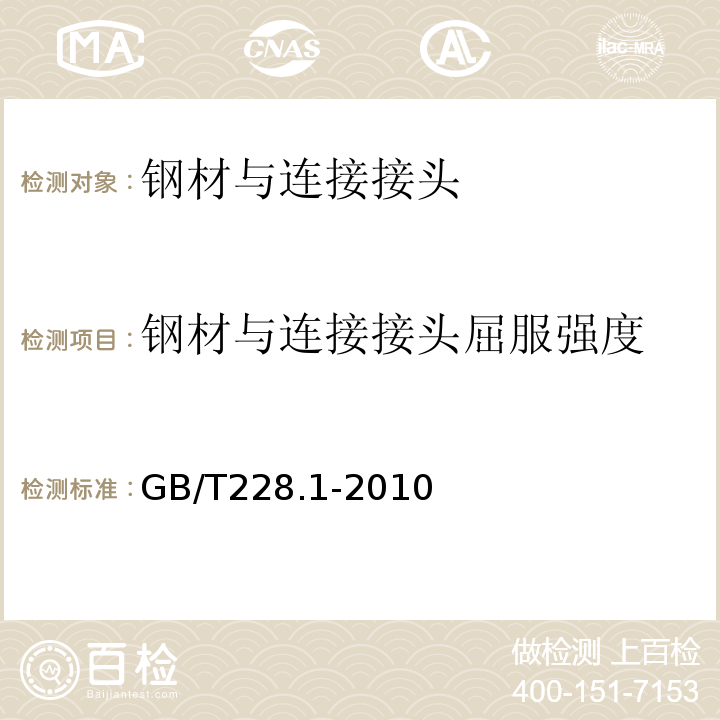 钢材与连接接头屈服强度 金属材料室温拉伸试验方法 (GB/T228.1-2010）