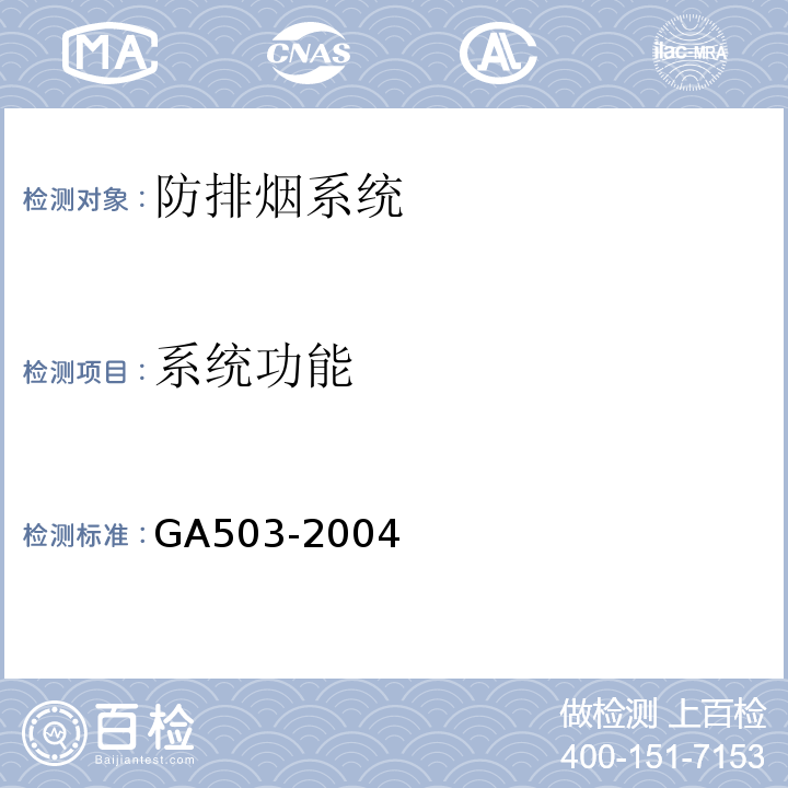 系统功能 建筑消防设施检测技术规程 GA503-2004