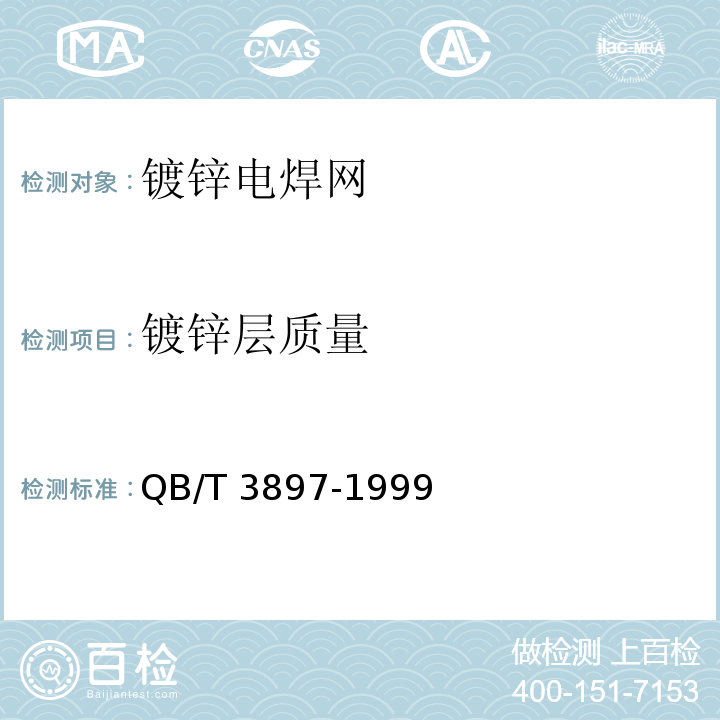 镀锌层质量 镀锌电焊网 QB/T 3897-1999（2009）