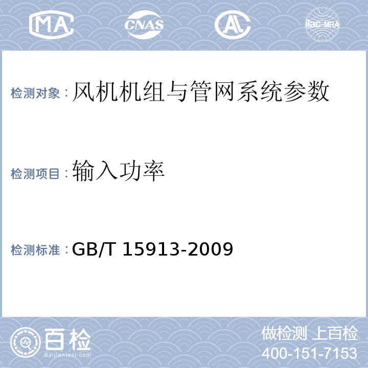 输入功率 风机机组与管网系统节能监测 GB/T 15913-2009