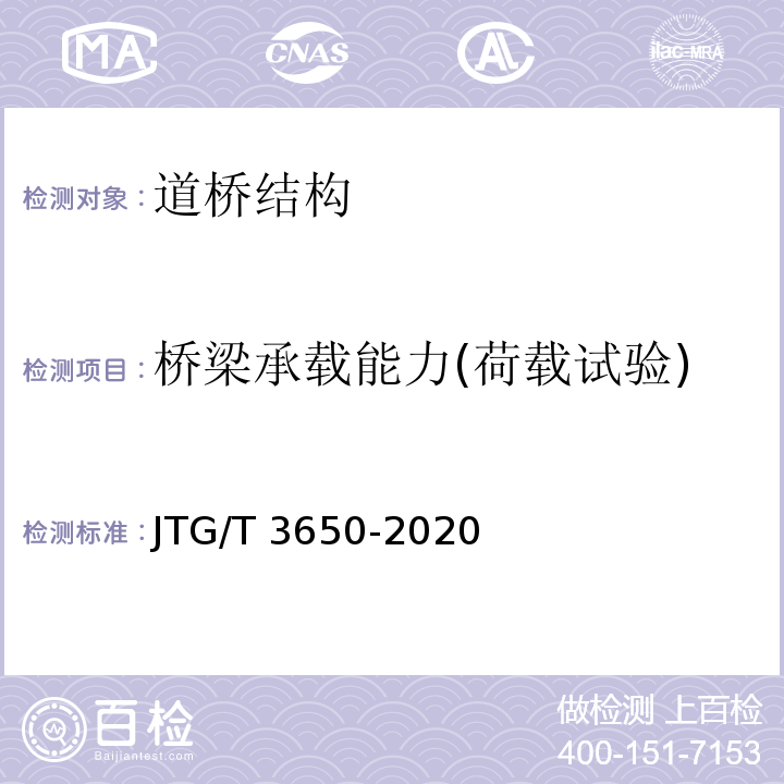 桥梁承载能力(荷载试验) 公路桥涵施工技术规范 JTG/T 3650-2020