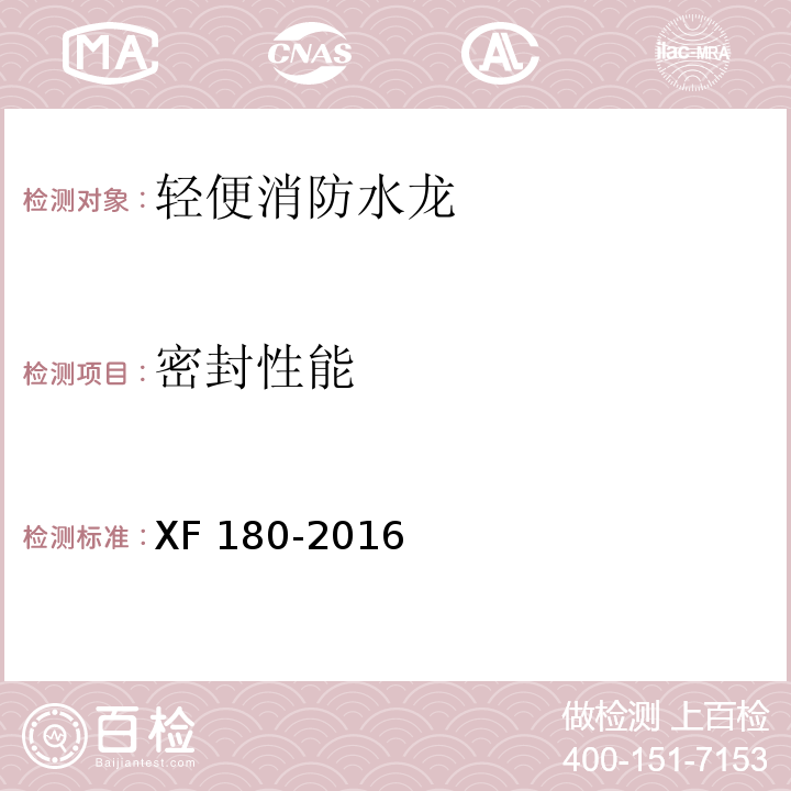 密封性能 轻便消防水龙XF 180-2016