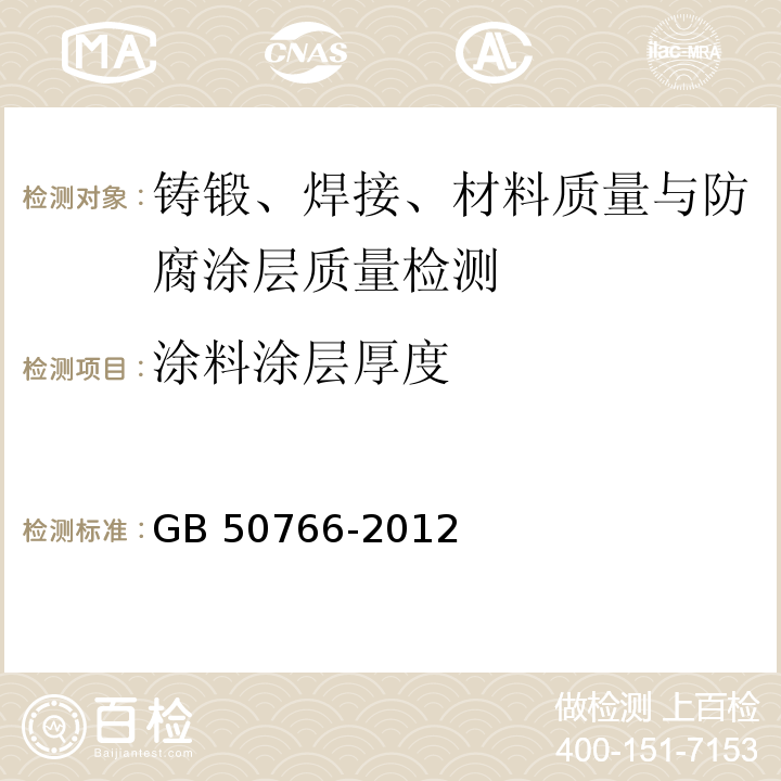 涂料涂层厚度 水电水利工程压力钢管制作安装及验收规范 GB 50766-2012