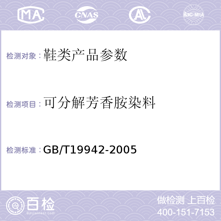 可分解芳香胺染料 皮革和毛皮 化学试验 化学试验禁用偶氮染料的测定的测定 GB/T19942-2005