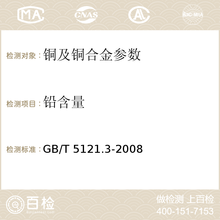 铅含量 铜及铜合金化学分析方法 第3部分 铅含量的测定 GB/T 5121.3-2008