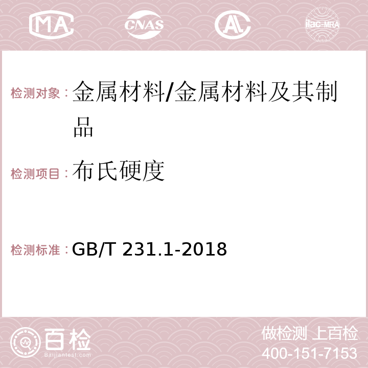 布氏硬度 金属布氏硬度试验第1部分：试验方法 /GB/T 231.1-2018