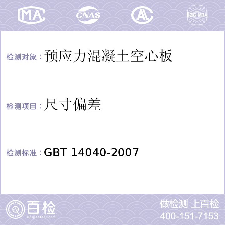 尺寸偏差 预应力混凝土空心板GBT 14040-2007