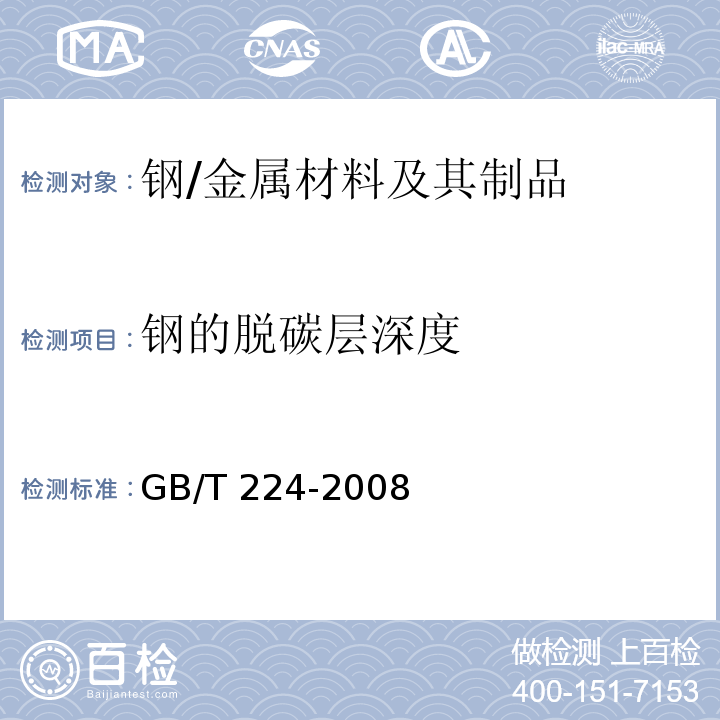 钢的脱碳层深度 钢的脱碳层深度测定法 /GB/T 224-2008