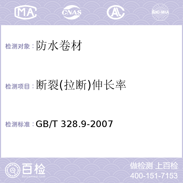 断裂(拉断)伸长率 建筑防水卷材试验方法 第9部分:高分子防水卷材 拉伸性能GB/T 328.9-2007