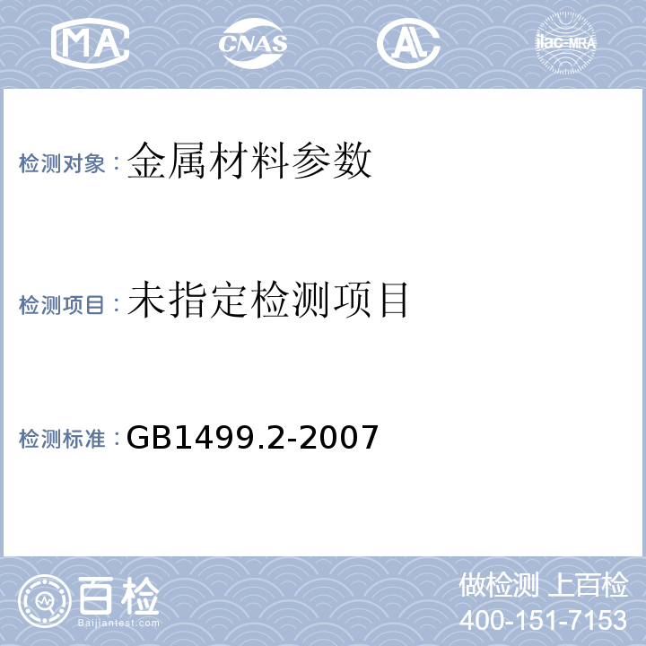 GB1499.2-2007钢筋混凝土用钢第2部分：热轧带肋钢筋