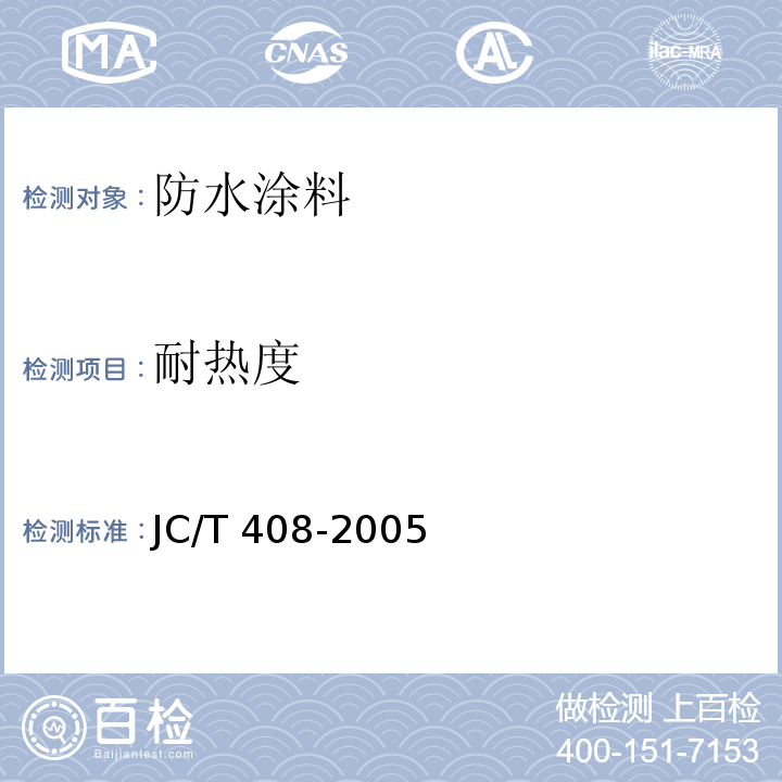 耐热度 水乳型沥青防水涂料 JC/T 408-2005（5.6）