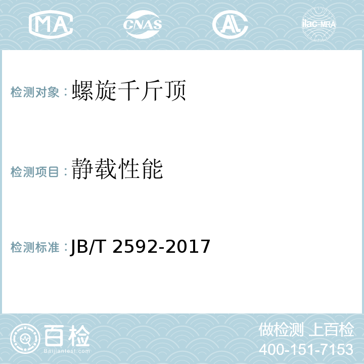 静载性能 螺旋千斤顶JB/T 2592-2017