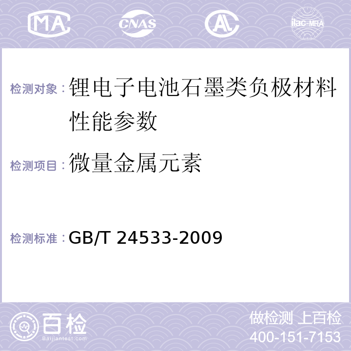 微量金属元素 锂离子电池石墨类负极材料 GB/T 24533-2009