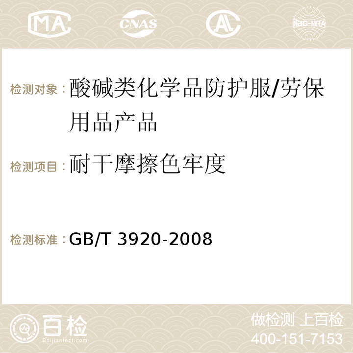 耐干摩擦色牢度 纺织品 色牢度试验 耐摩擦色牢度 /GB/T 3920-2008