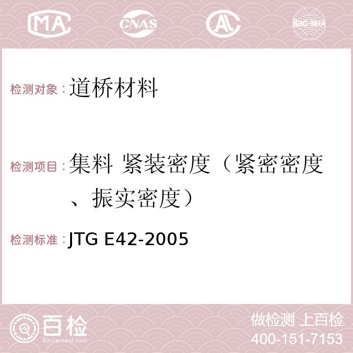 集料 紧装密度（紧密密度、振实密度） JTG E42-2005 公路工程集料试验规程