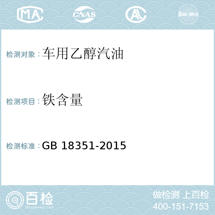 铁含量 GB 18351-2015 车用乙醇汽油(E10)