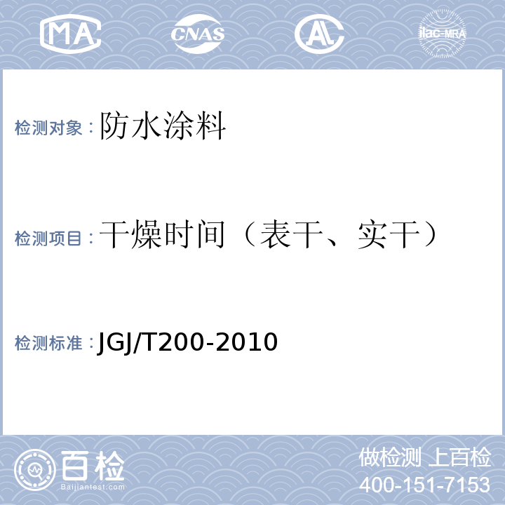 干燥时间（表干、实干） JGJ/T 200-2010 喷涂聚脲防水工程技术规程(附条文说明)