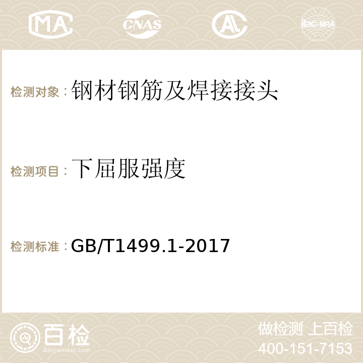 下屈服强度 钢筋混凝土用钢　第1部分：热轧光圆钢筋GB/T1499.1-2017