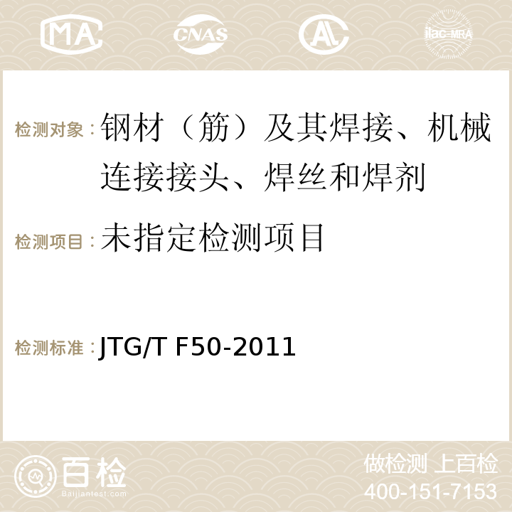 公路桥涵施工技术规范 JTG/T F50-2011/附录F.1