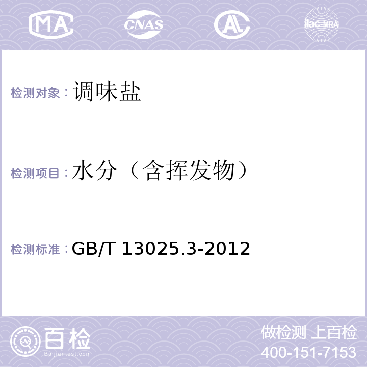 水分（含挥发物）  制盐工业通用试验方法 水分的测定 GB/T 13025.3-2012