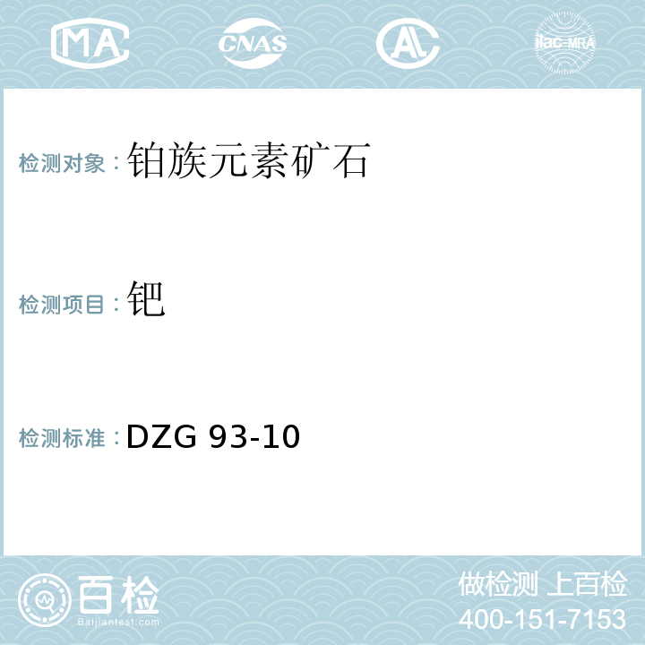 钯 岩石和矿山分析规程 第二分册 铂族元素矿石分析规程 DZG 93-10