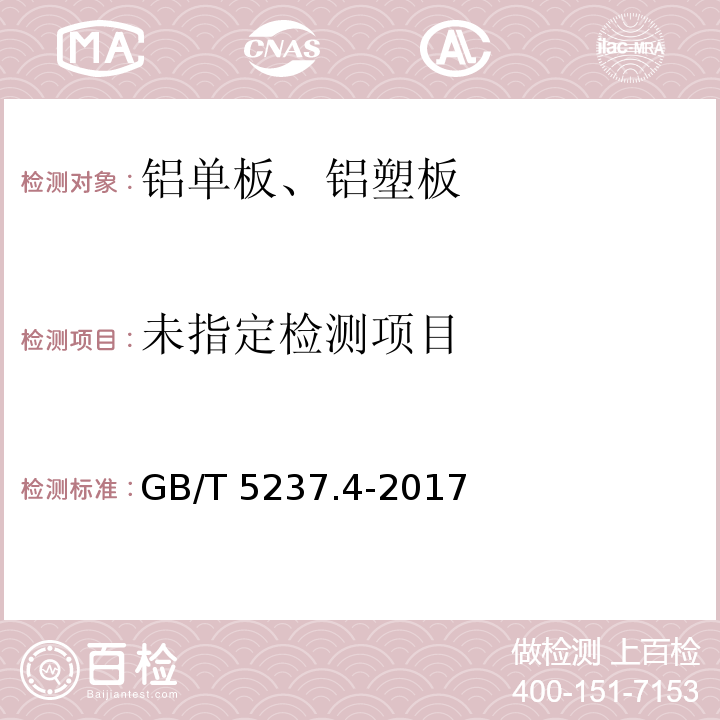 GB/T 5237.4-2017