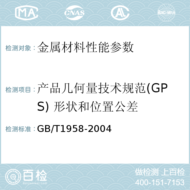 产品几何量技术规范(GPS) 形状和位置公差 产品几何量技术规范(GPS) 形状和位置公差 检测规定GB/T1958-2004