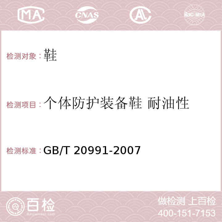 个体防护装备鞋 耐油性 个体防护装备 鞋的测试方法GB/T 20991-2007
