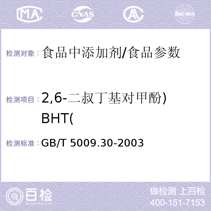 2,6-二叔丁基对甲酚)BHT( 食品中叔丁基羟基茴香醚（BHA）与2,6-二叔丁基对甲酚（BHT）的测定/GB/T 5009.30-2003