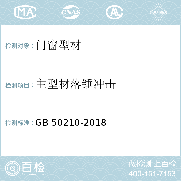 主型材落锤冲击 建筑装饰装修工程质量验收规范 GB 50210-2018