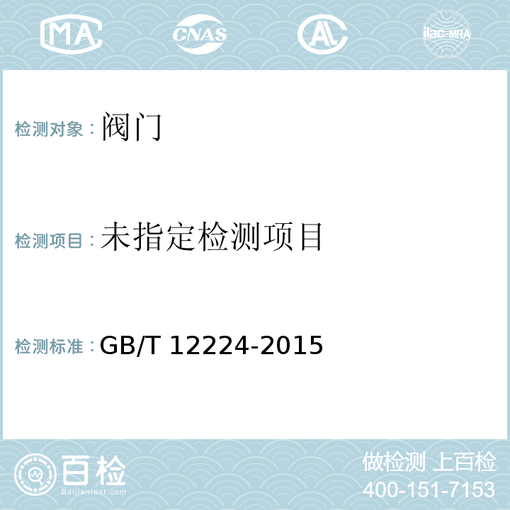 钢制阀门 一般要求 GB/T 12224-2015