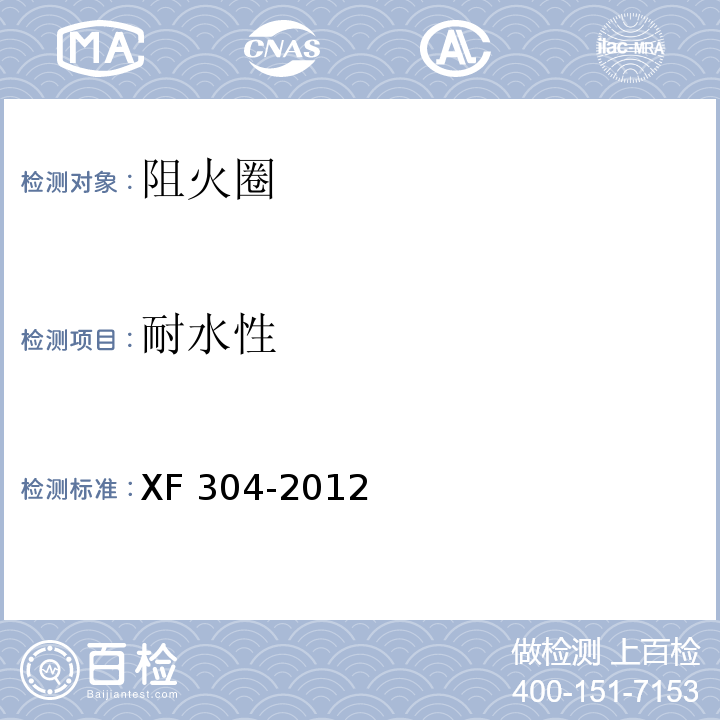 耐水性 塑料管道阻火圈XF 304-2012