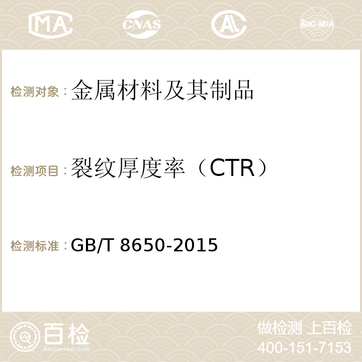 裂纹厚度率（CTR） 管线钢和压力容器钢抗氢致开裂评定方法 GB/T 8650-2015