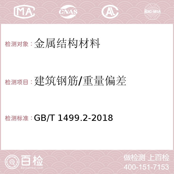 建筑钢筋/重量偏差 钢筋混凝土用钢 第2部分：热轧带肋钢筋