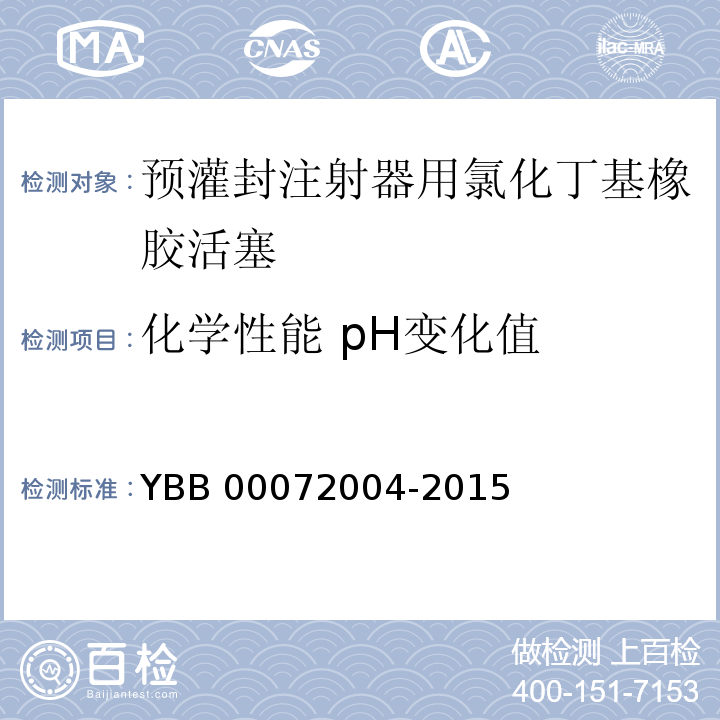 化学性能 pH变化值 预灌封注射器用氯化丁基橡胶活塞 YBB 00072004-2015 中国药典2015年版四部通则0631