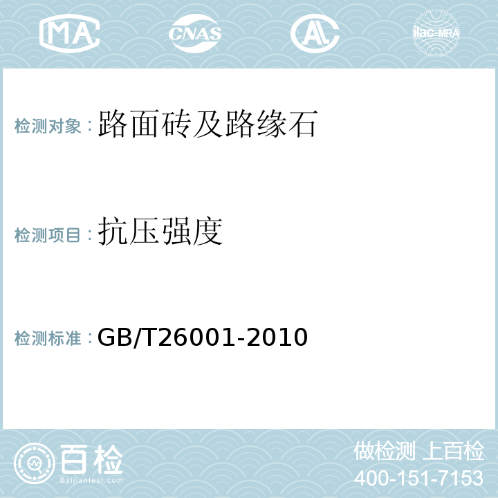 抗压强度 烧结路面砖 GB/T26001-2010