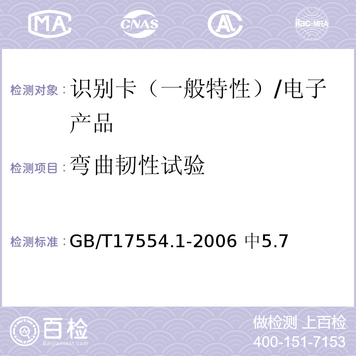弯曲韧性试验 GB/T 17554.1-2006 识别卡 测试方法 第1部分:一般特性测试